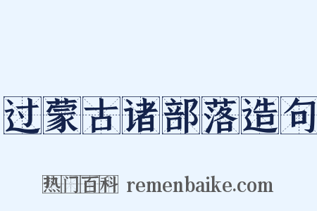 过蒙古诸部落造句是什么意思的图片